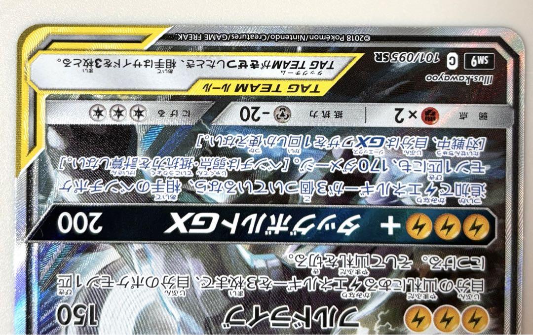 ピカチュウ＆ゼクロムGX SR SA SM9 タッグボルト 101/095ど