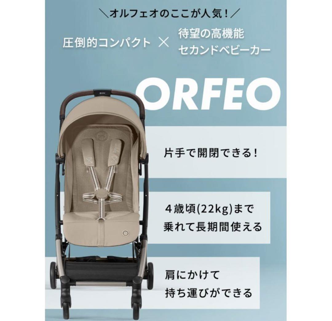 ☆新品未使用品☆ cybex ORFEO アーモンドベージュ