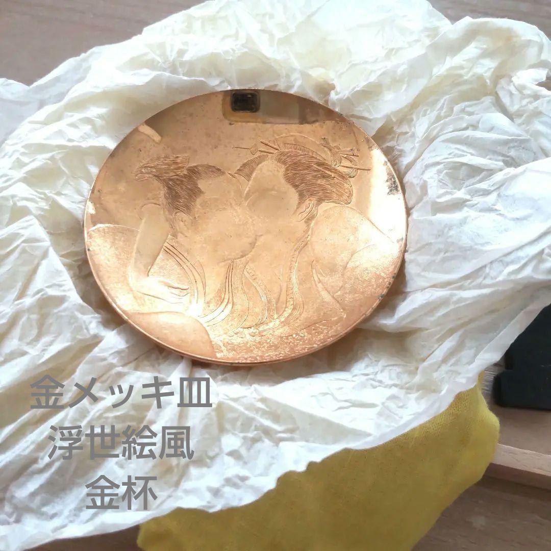 【12月スーパーSALE 15%OFF】 金杯 二人の浮世絵風 金メッキ皿 浮世絵 メルカリ - 皿・プレート