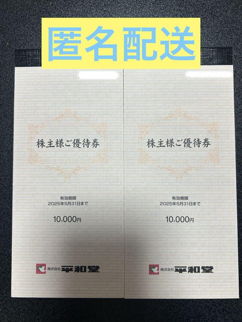 平和堂 株主優待券 20000円分