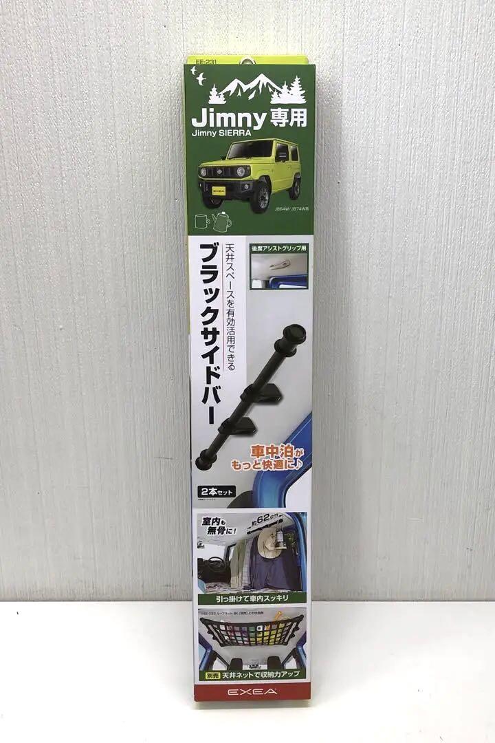 【未使用】ジムニー/ジムニーシエラ専用 ユーティリティサイドバー