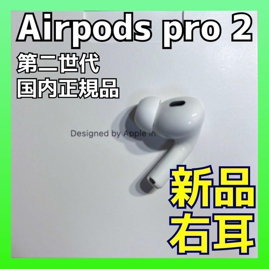 AirPods pro 2 新品 右耳 エアーポッズ 純正 MQD83J/A