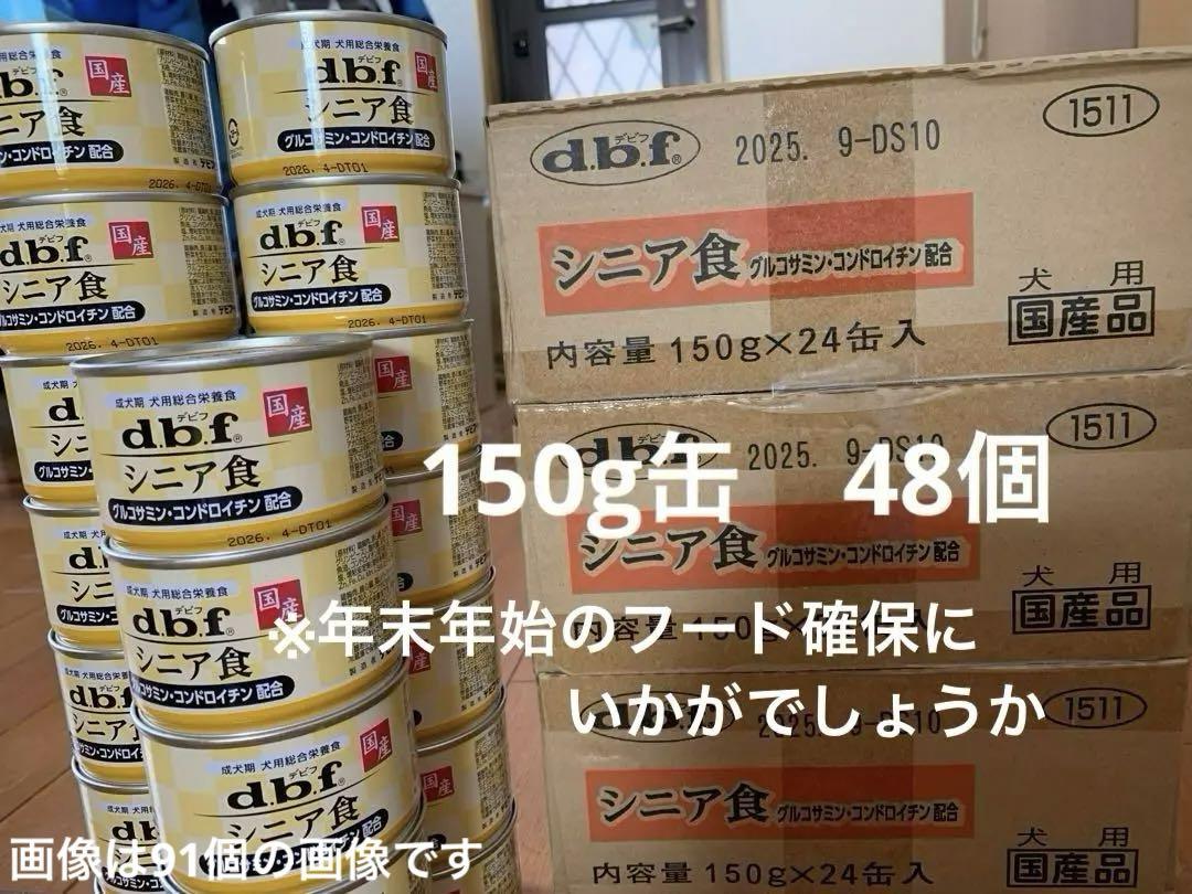 デビフシニア食　150g缶　48個
