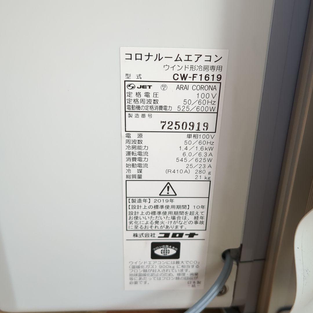 【送料込み】窓用エアコン コロナ CW-F1619