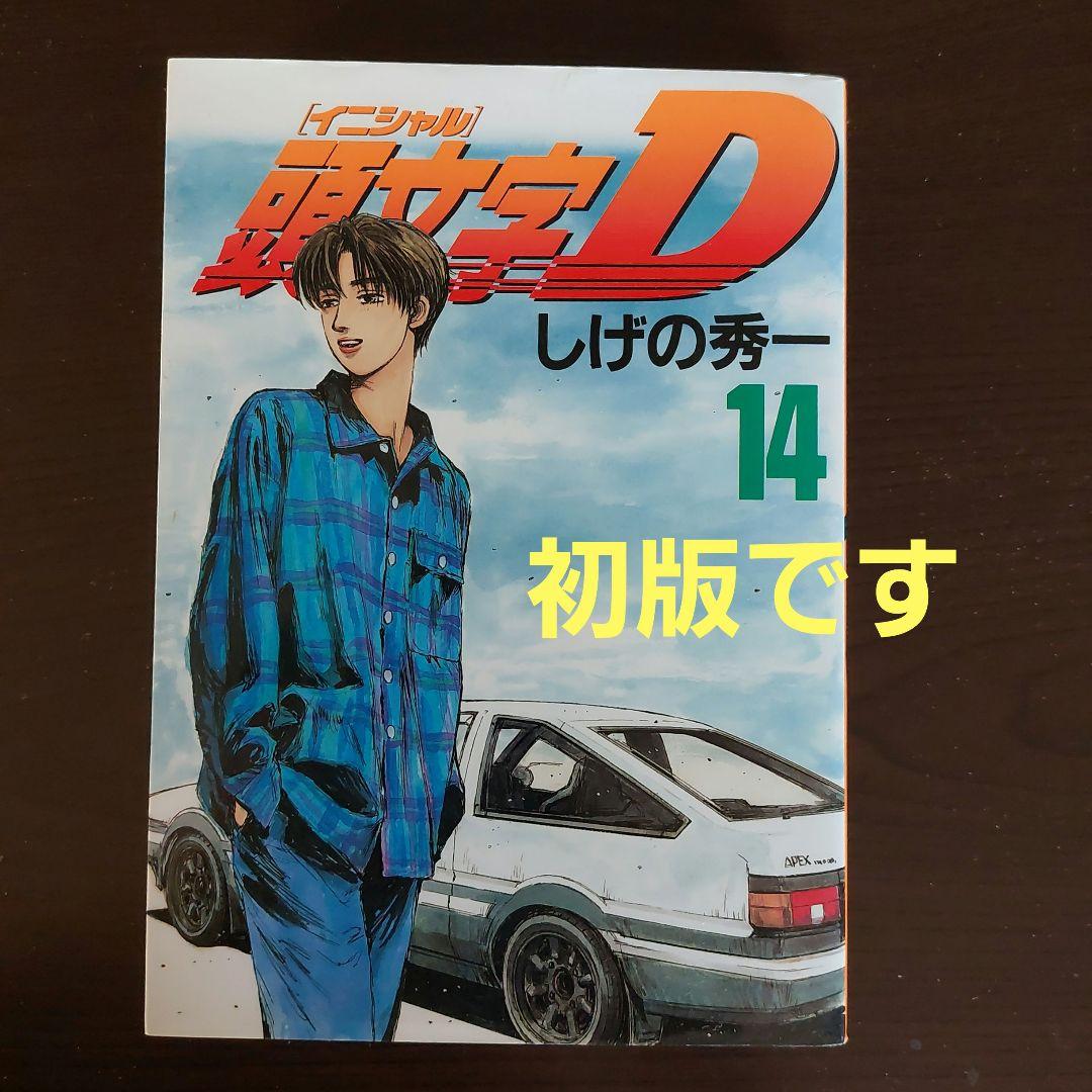 頭文字D イニシャルD 第14巻 しげの秀一 - メルカリ 頭文字D イニシャルD 第14巻 しげの秀一 - メルカリ