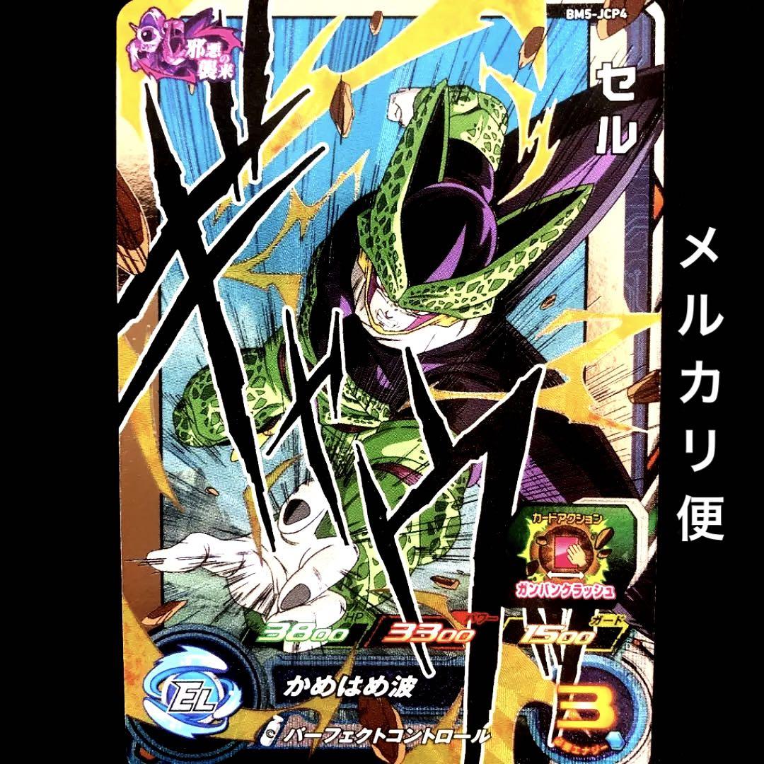 ドラゴンボール - ドラゴンボールヒーローズ　セル ⭐️スーパードラゴンボールヒーローズ セル BM5-JCP4 - メルカリ