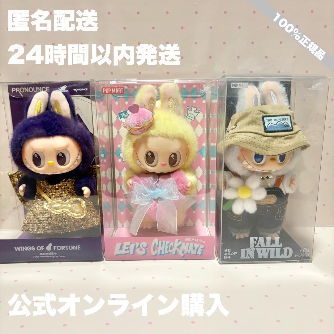 【正規品】POPMART LABUBU ぬいぐるみペンダント 3種セット