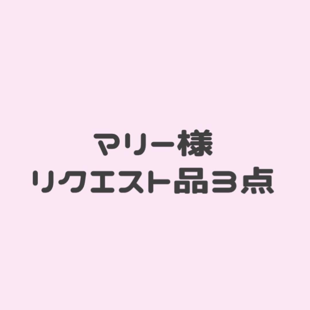 mArico様 リクエスト 3点 まとめ商品 マリー様 リクエスト 3点 まとめ商品 - メルカリ