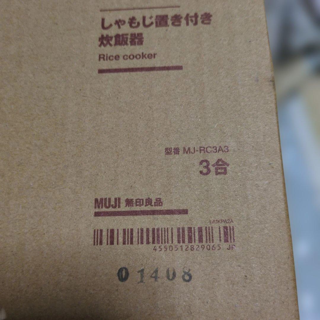 無印MJ-RC3A3 炊飯器