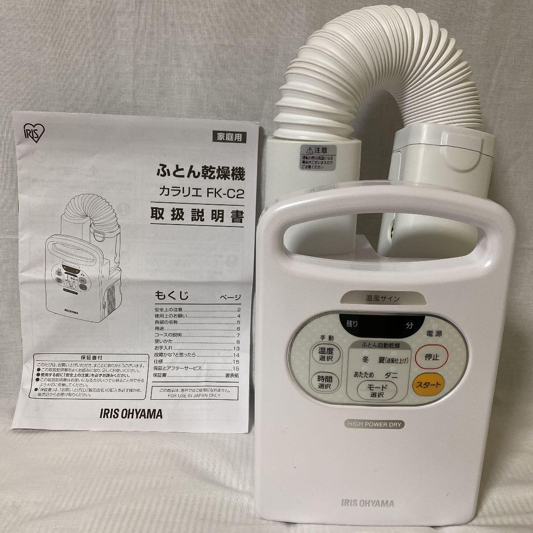 アイリスオーヤマ 布団乾燥機 IRIS FK-C2 ジャンク品 【54%OFF!】 アイリスオーヤマ 布団乾燥機 IRIS FK-C2 ジャンク品 【54%OFF!】
