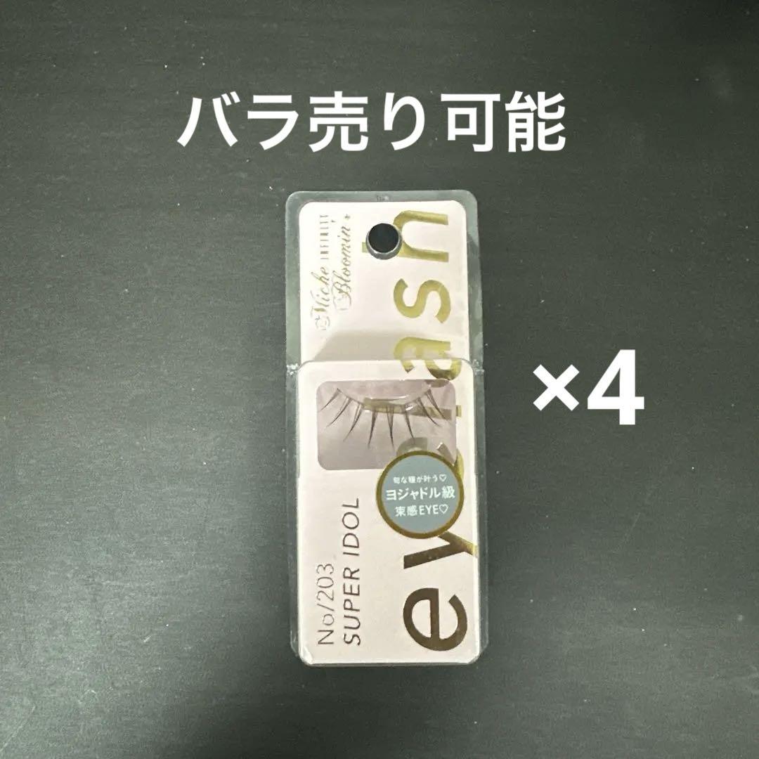 ミッシュブルーミン アイラッシュ (No.203 スーパーアイドル) 4個