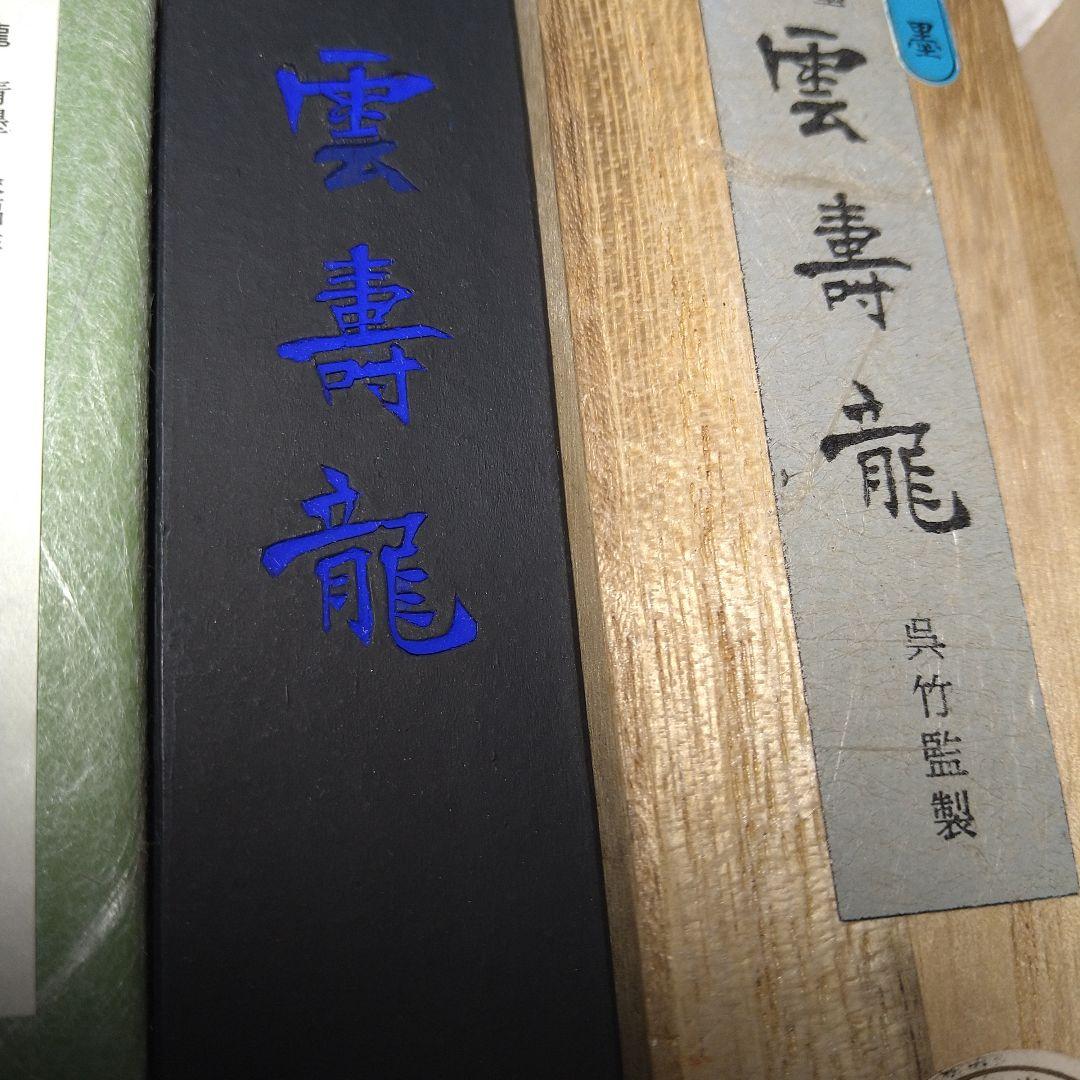 青墨 くれ竹 雲壽龍