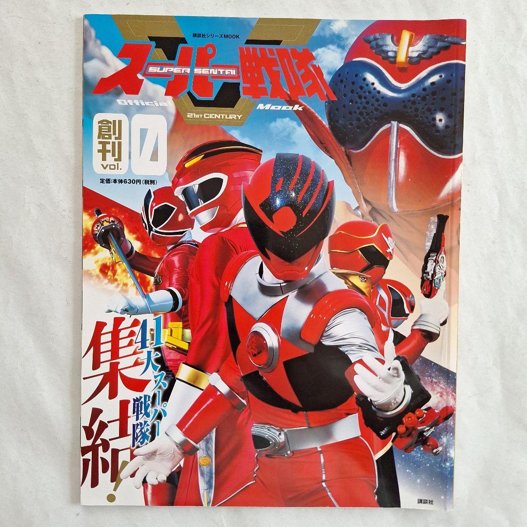 スーパー戦隊Official Mook】 21世紀 7冊セット - メルカリ
