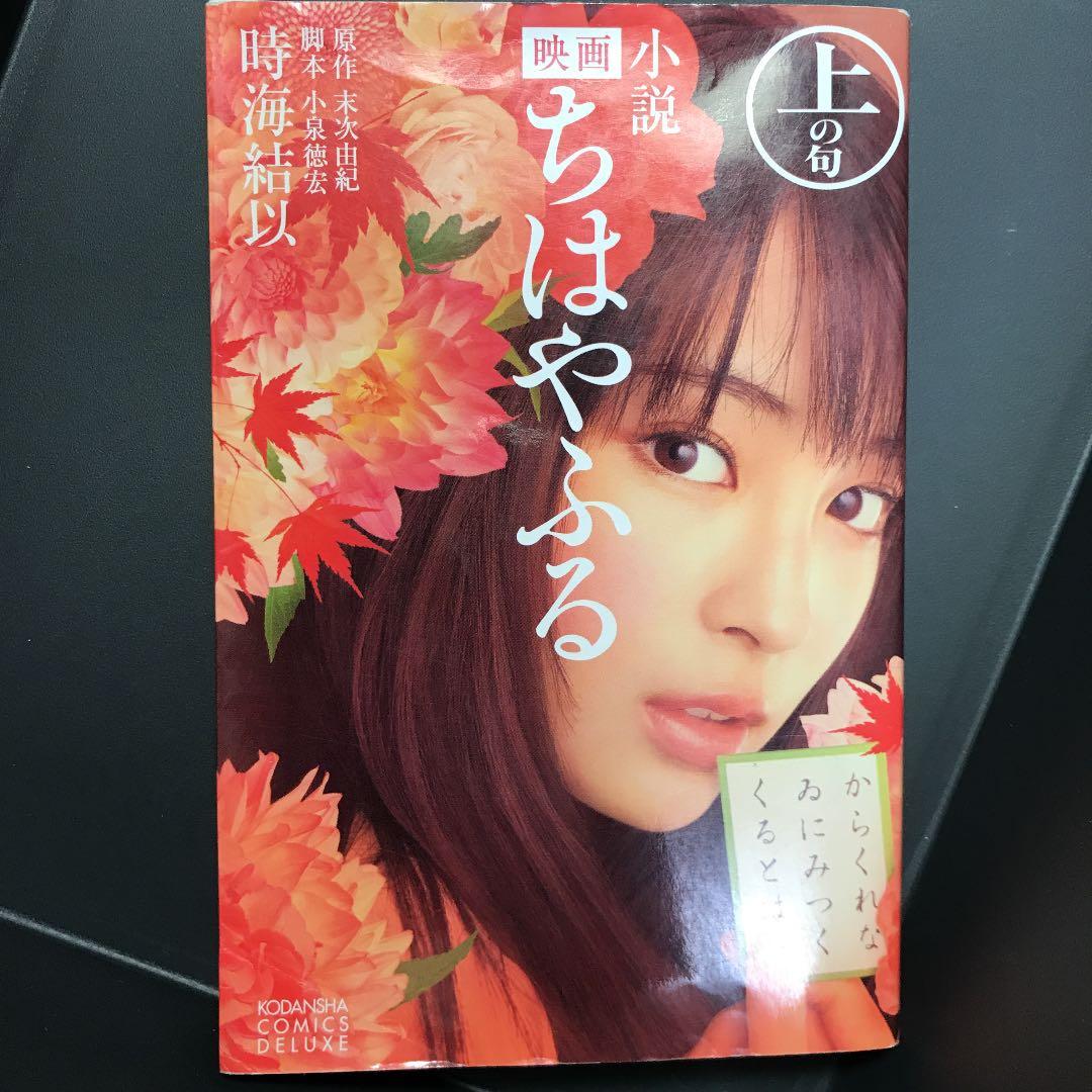 メルカリ 小説 映画 ちはやふる 上の句 女性漫画 555 中古や未使用のフリマ