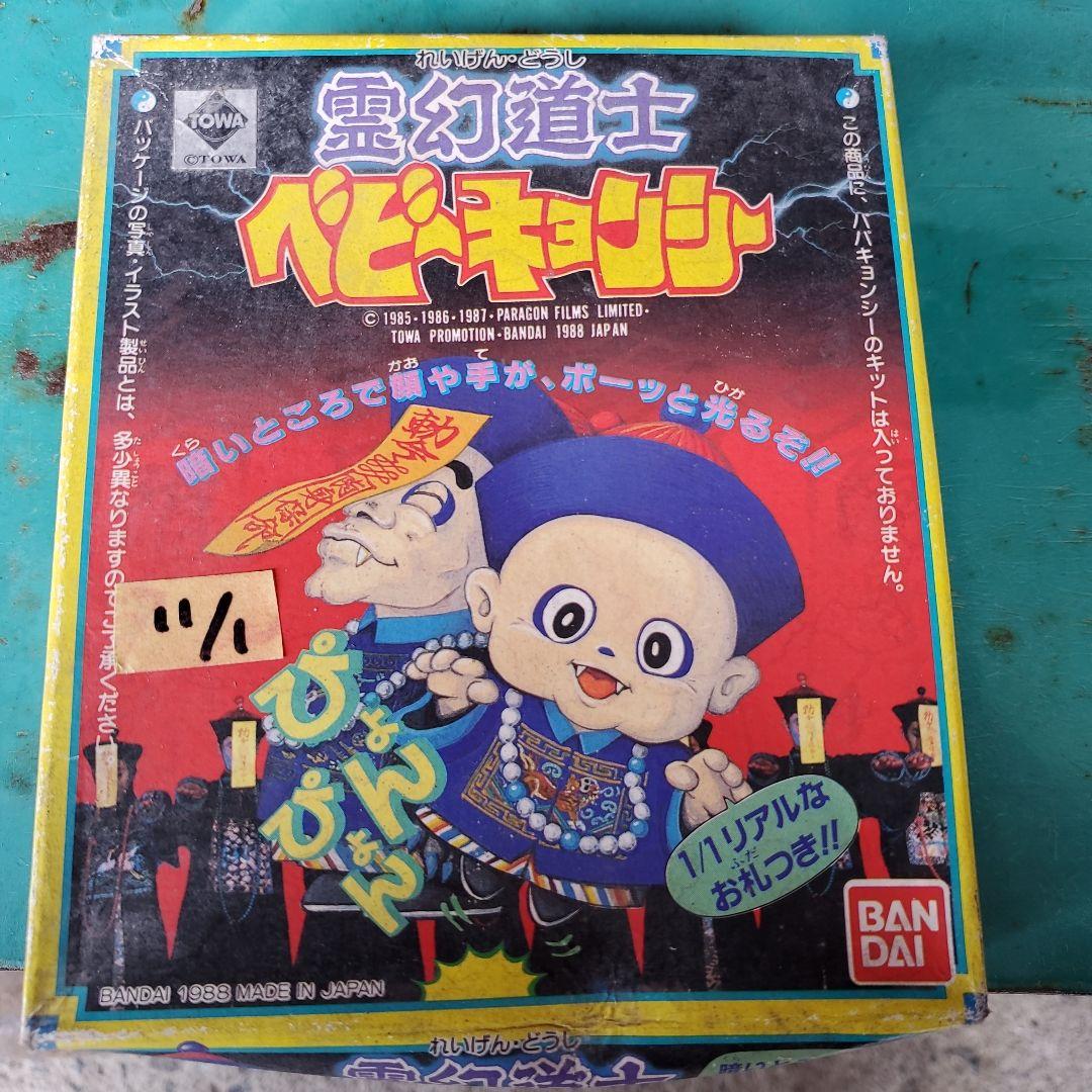 【SEAL限定商品】 バンダイ 霊幻道士 ベビーキョンシー キャラクター