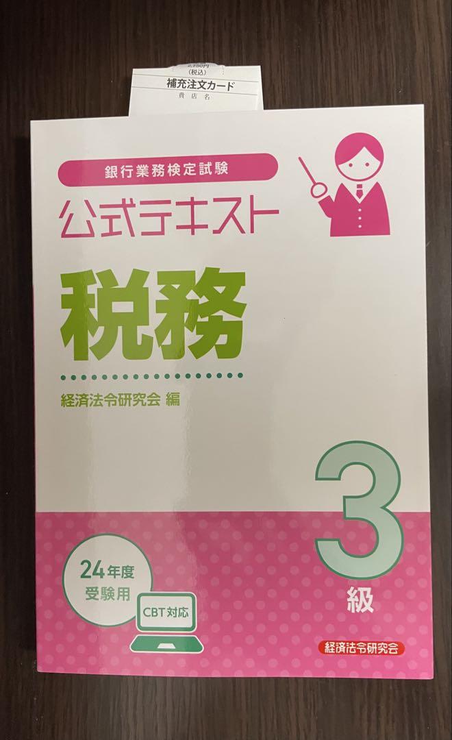公式テキスト・問題解説集 税務 3級