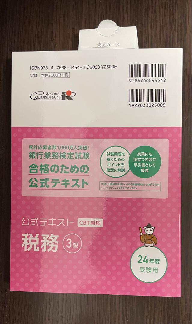 公式テキスト・問題解説集 税務 3級