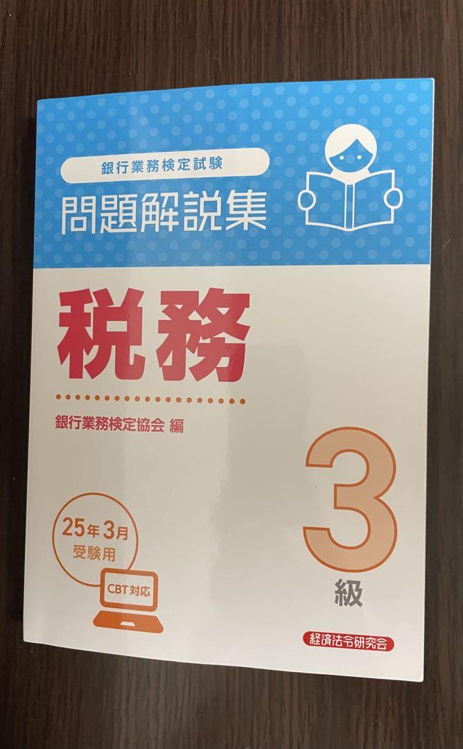 公式テキスト・問題解説集 税務 3級