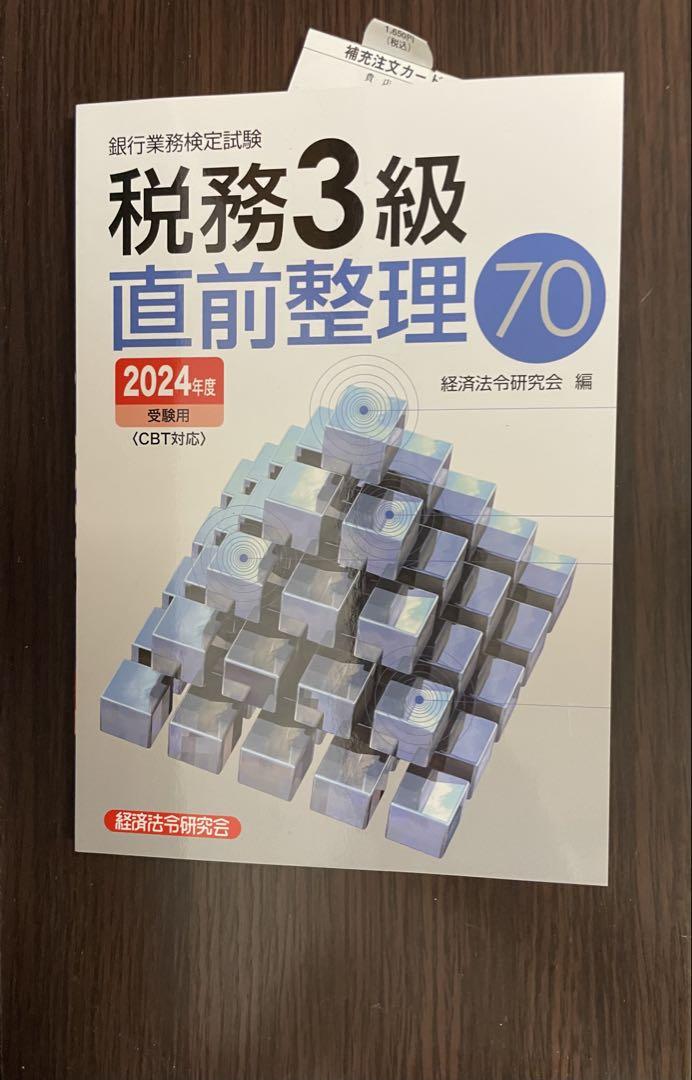 公式テキスト・問題解説集 税務 3級