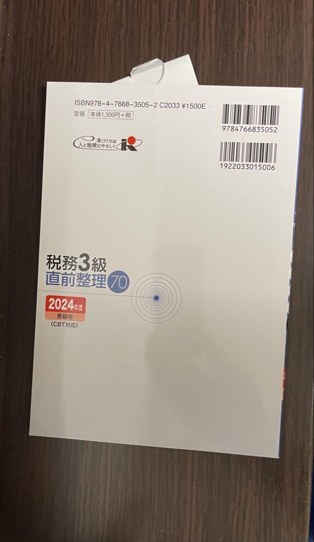 公式テキスト・問題解説集 税務 3級