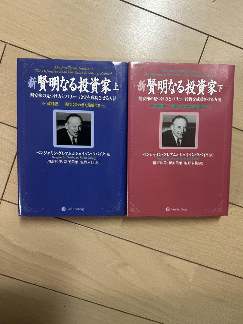 新 賢明なる投資家 上・下　美品 新賢明なる投資家 上~割安株の見つけ方とバリュー投資を成功