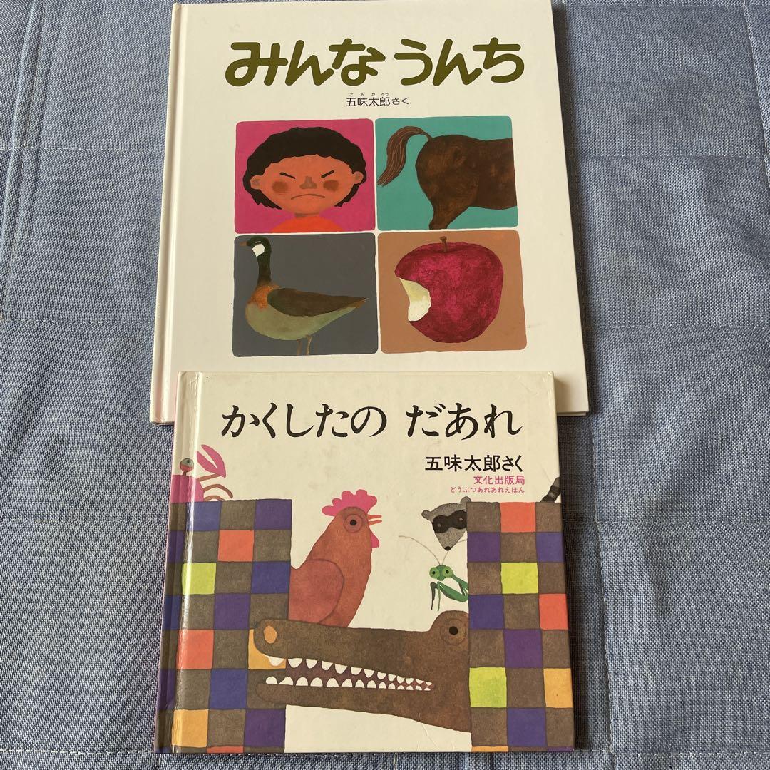 五味太郎 絵本セット売り - メルカリ