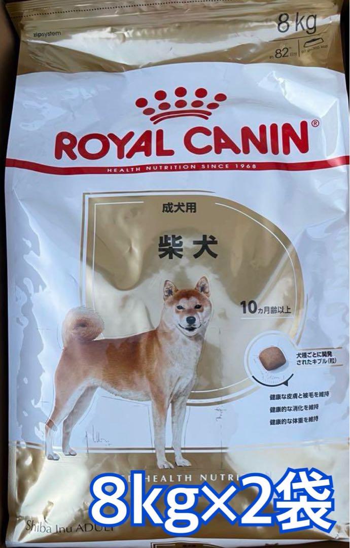 送料込 ロイヤルカナン 柴犬用ドッグフード 8kg x2 CANIN ROYAL CANIN 柴犬用 ドライフード 8kg×2袋 - メルカリ