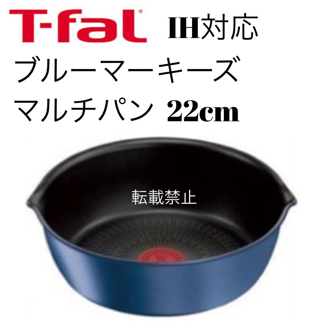 ティファール　ブルーマーキーズ　アンリミテッド　マルチパン　22cm