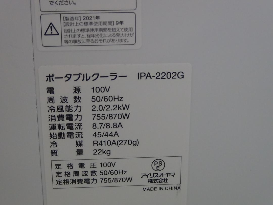 MC881★アイリスオーヤマ スポット クーラー ポータブル IPA-2221G