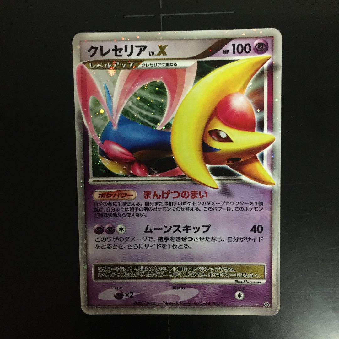PSA10】クレセリアLv.X