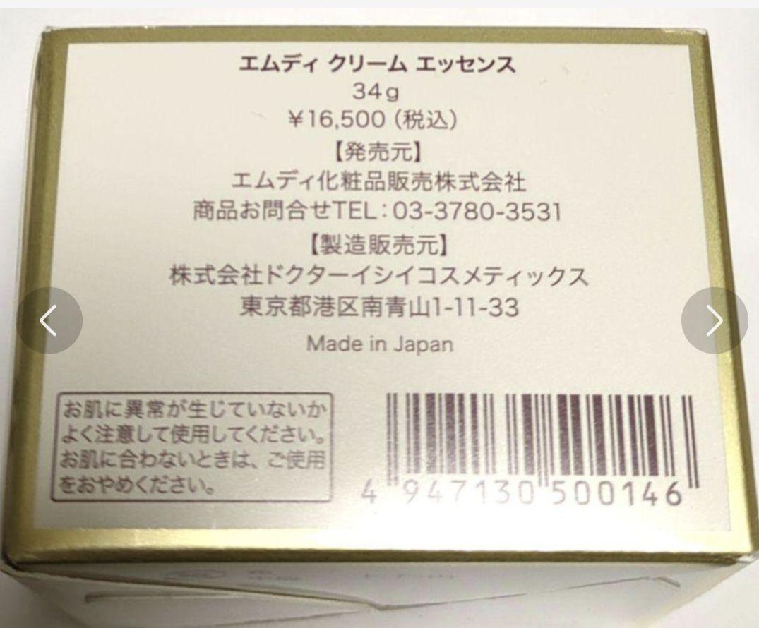 エムディ化粧品 エムディクリームエッセンス