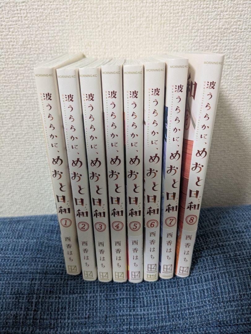 めおと日和 全8巻セット