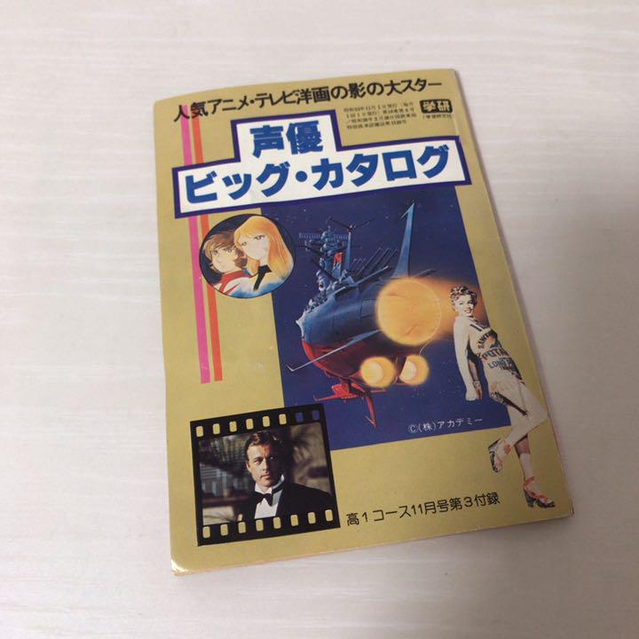昭和レトロ 声優 ビッグ・カタログ 学研 高1コース 付録