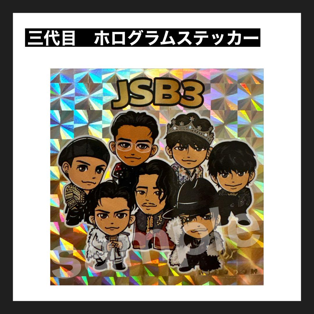 三代目JSB KINGDOM ホログラムステッカー セット売り （三代目 J