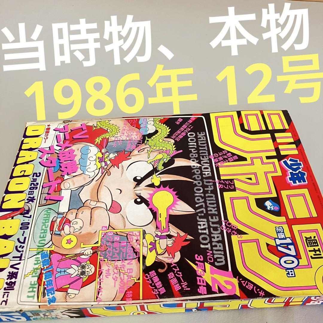 週刊少年ジャンプ」1986年12号鳥山明『ドラゴンボールDRAGONBALL』