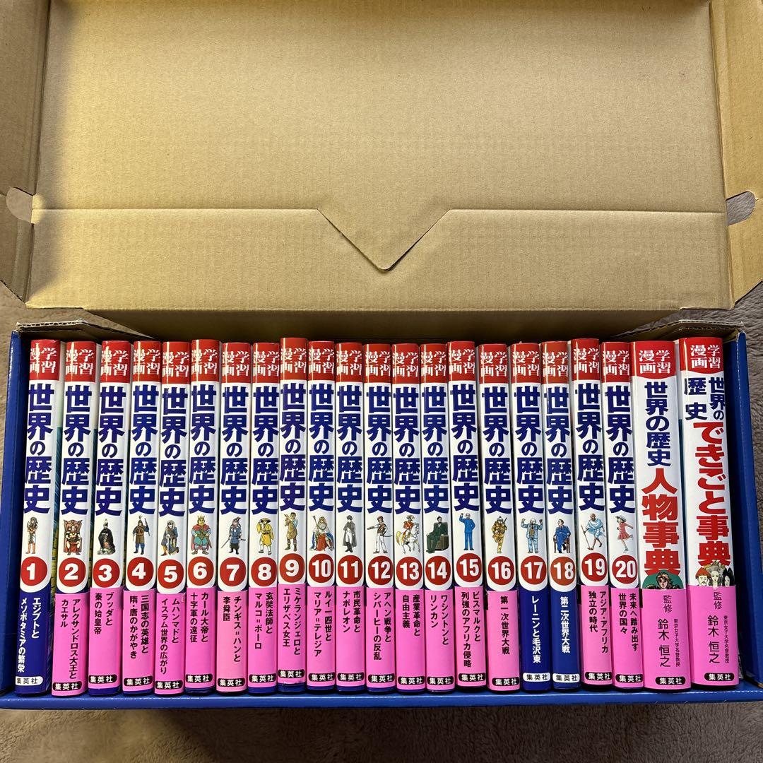 【美品】 集英社版 学習漫画 世界の歴史 全22巻 【美品】 集英社版 学習漫画 世界の歴史 全22巻