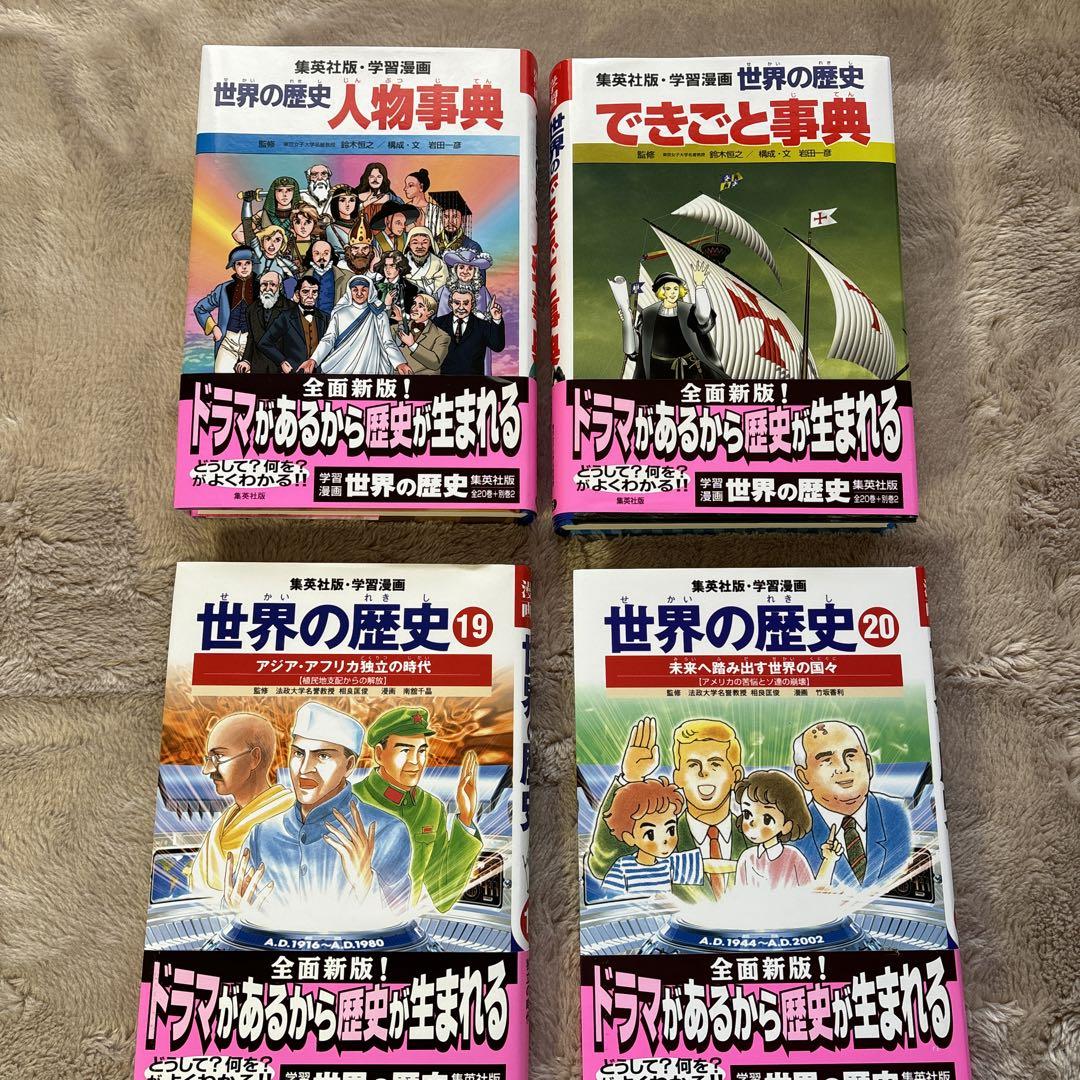 【美品】 集英社版 学習漫画 世界の歴史 全22巻 【美品】 集英社版 学習漫画 世界の歴史 全22巻