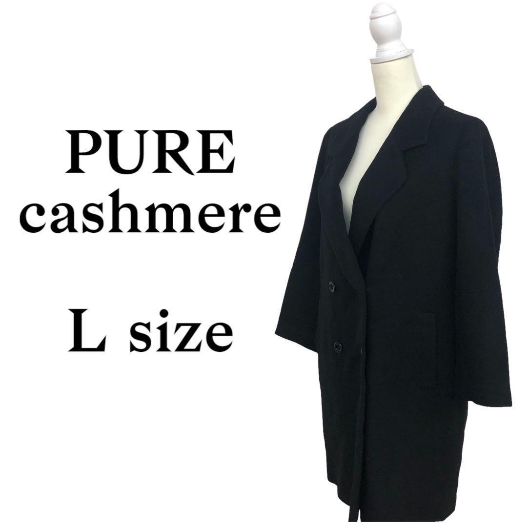 PURE cashmere カシミヤ100% チェスターコート