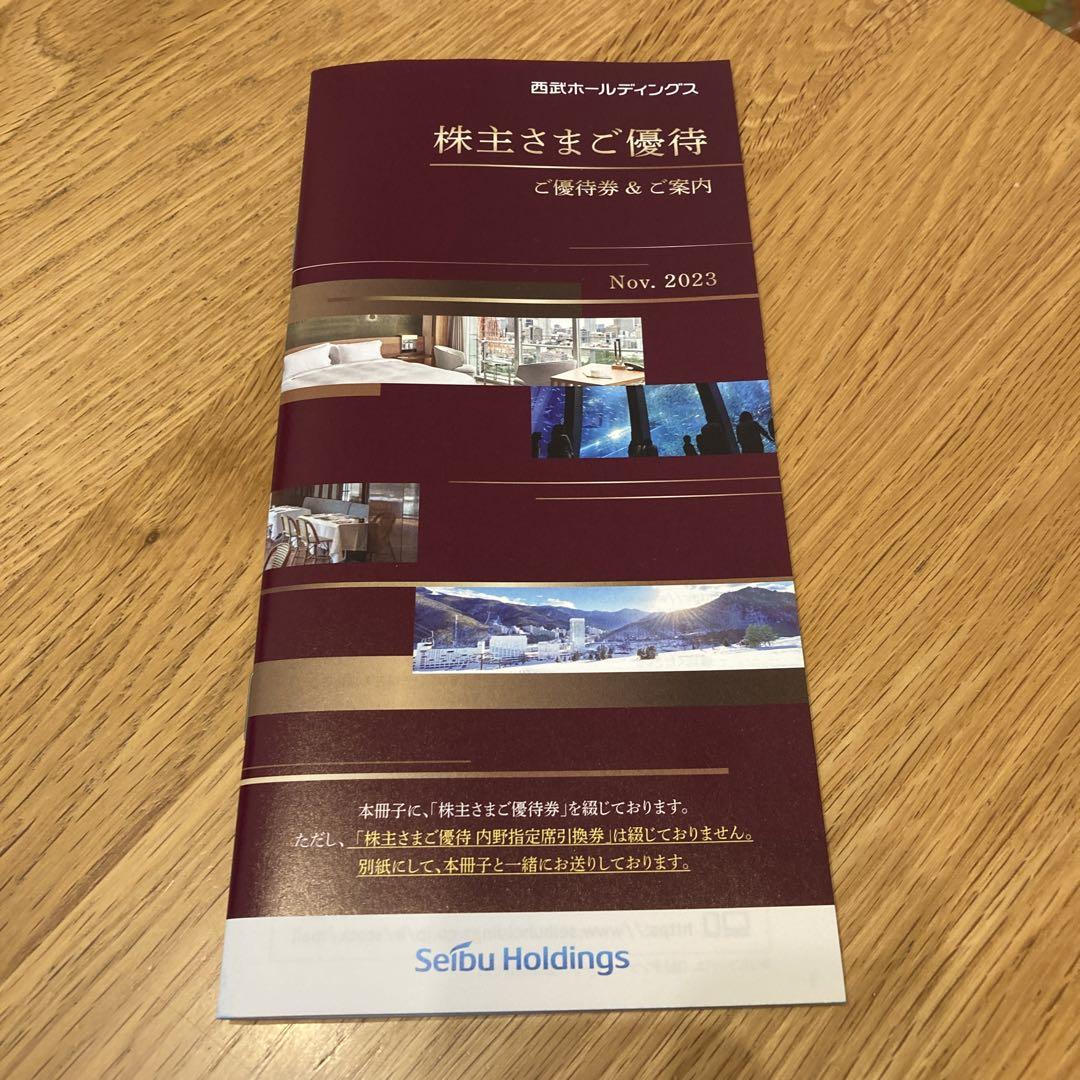 西武ホールディングス　株主優待券