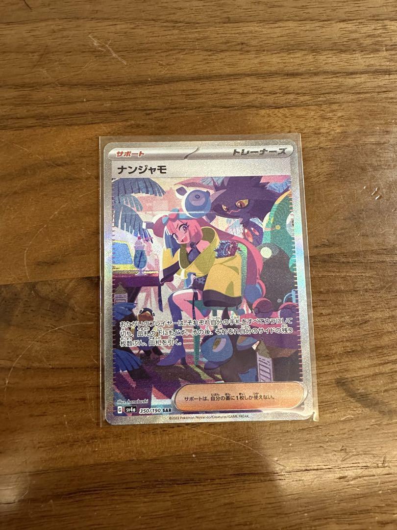 ナンジャモ SAR シャイニートレジャーex ナンジャモ SAR シャイニートレジャーex