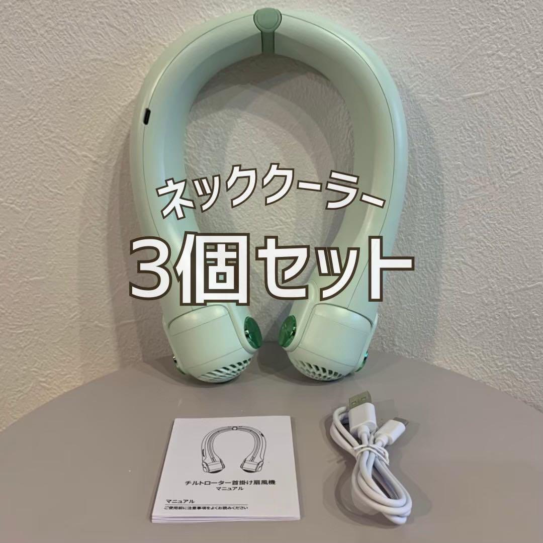 3個セット⭐️ネックファン⭐️首掛け扇風機 羽根なし 首掛け