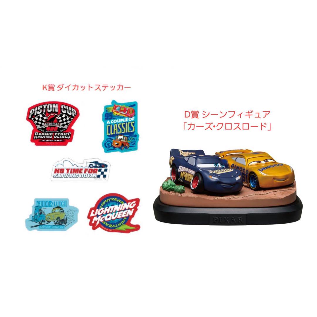 【カーズ全セット】D賞 フィギュア ステッカーその他