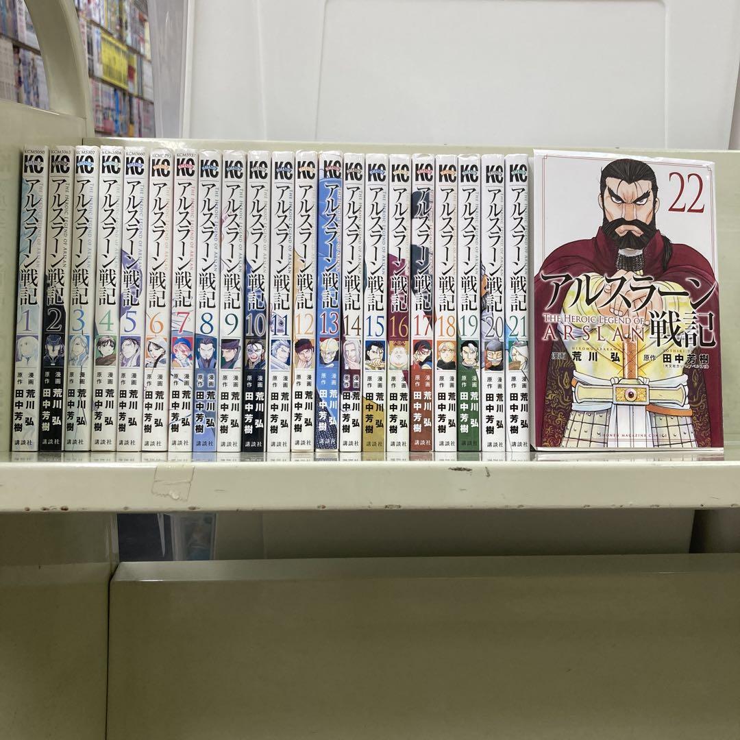 アルスラーン戦記 1から22巻セット　荒川弘