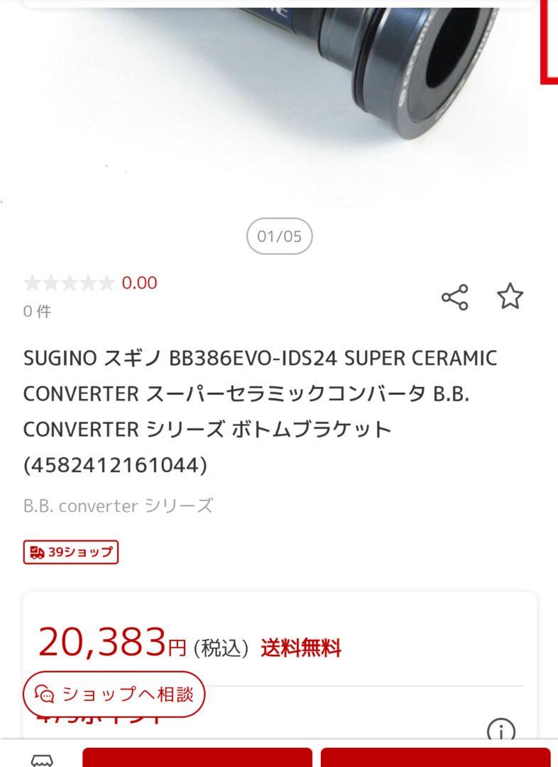 スギノ sugino  BB386 IDS24 セラミックBB シマノ用