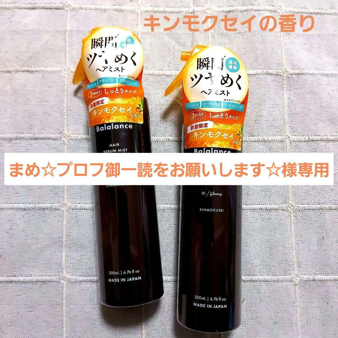バラランスヘアセラムミストキンモクセイの香り2セット
