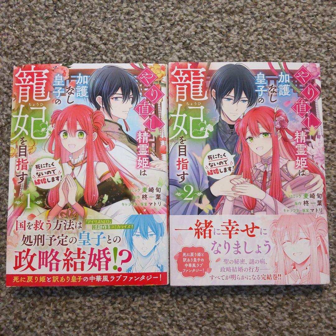 やり直し精霊姫は加護なし皇子の寵姫を目指す　全巻
