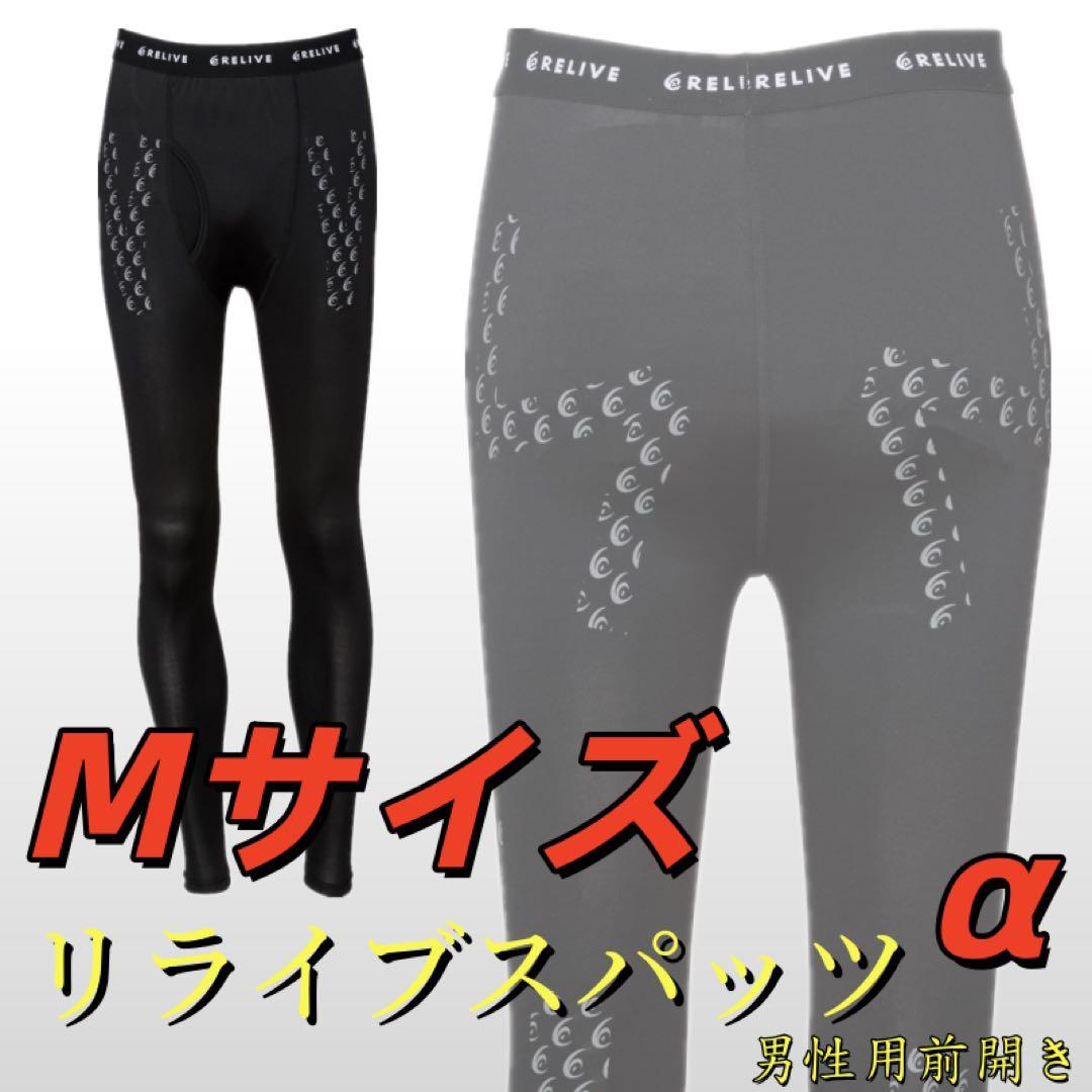 新品】リライブスパッツα メンズ M リカバリーウェア2 - メルカリ