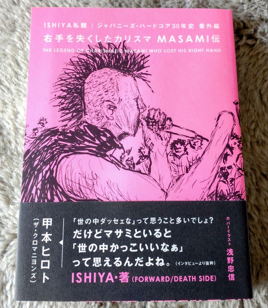DOMMUNEで「右手を失くしたカリスマ MASAMI伝」刊行記念番組