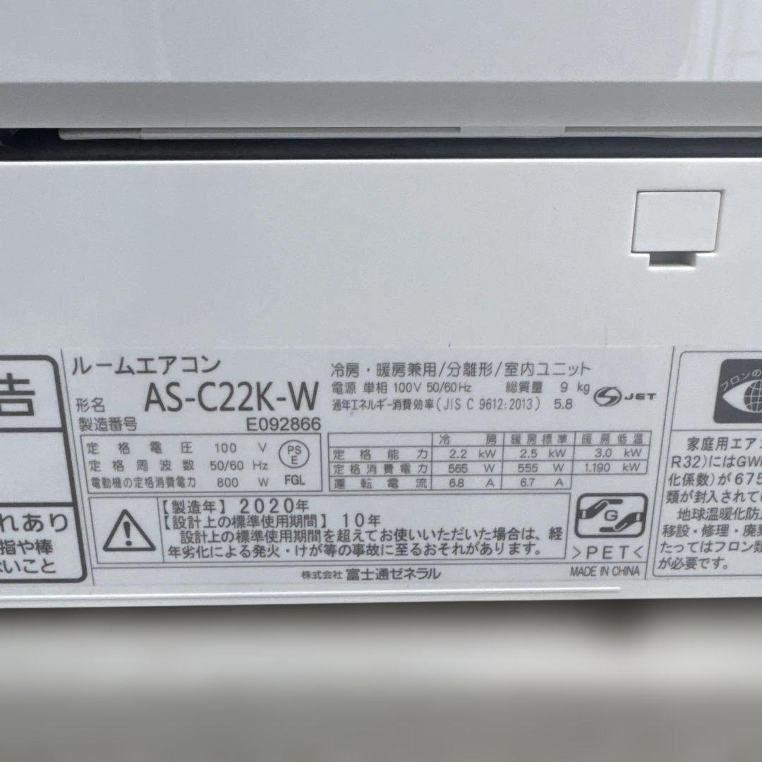 富士通ゼネラル エアコン AS-C22K-W / AO-C22K 2020年製