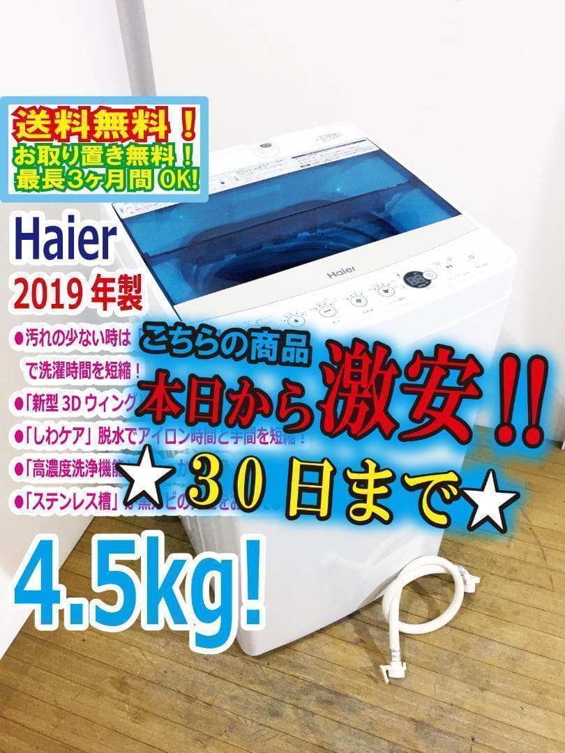 30日迄!送料無料★19年製★Haier 4.5㎏ 洗濯機【JW-C45A-W】